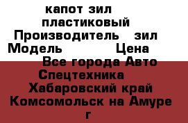 капот зил 4331 пластиковый › Производитель ­ зил › Модель ­ 4 331 › Цена ­ 20 000 - Все города Авто » Спецтехника   . Хабаровский край,Комсомольск-на-Амуре г.